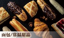 面包/常温甜品