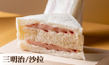 三明治/沙拉