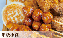 串烧小食