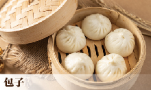 包子