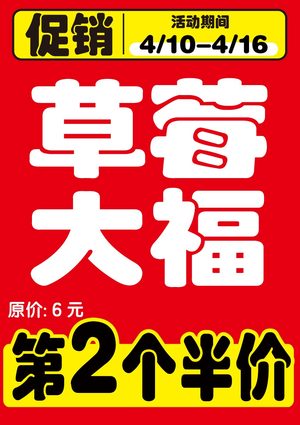 草莓大福第2个半价